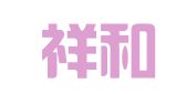 广东祥和税务师事务所有限公司清远分所