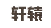 南京轩辕同辉商务服务有限公司