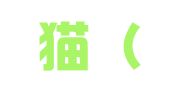 招财猫（青岛）企业管理有限公司