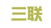 广州三联财税咨询服务有限公司