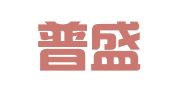 杭州普盛财务咨询有限公司