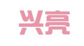 恩施兴亮点会计师事务所（普通合伙）