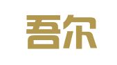 上海吾尔财务咨询有限公司