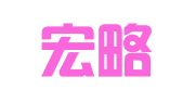 青岛宏略企业管理咨询有限公司