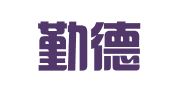 长沙勤德财务咨询有限公司