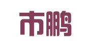 深圳市鹏兴代理记账有限公司