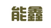 广州能鑫财税咨询有限公司
