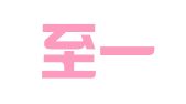 温州至一财务管理有限公司