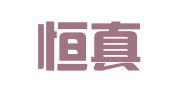 长沙恒真财务咨询有限公司