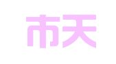 长沙市天心区云数商务中心
