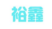 广州裕鑫商务服务有限公司