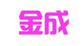 济南金成恒瑞代理记账有限公司