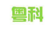 广州粤科会计师事务所（普通合伙）