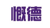 海口慨德商务咨询有限公司