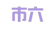 南京市六合区启航工商登记代理服务中心