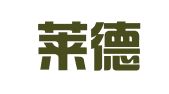 成都莱德企业管理咨询有限公司