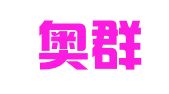 广州奥群财税咨询有限公司