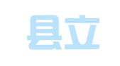 霍山县立信财务咨询服务有限公司