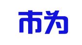 六安市为业财税服务有限公司