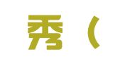里里秀（杭州）会计服务有限公司