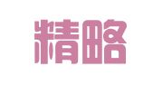广州精略企业管理咨询有限公司