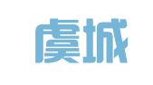 常熟虞城会计事务所（普通合伙）