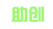 昆明助创商务有限公司