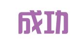 北海成功商务代理有限公司