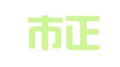 漳平市正丰会计服务有限公司
