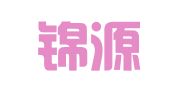 长沙锦源财务咨询有限公司