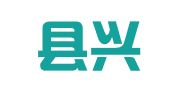 梨树县兴盛信息咨询中心
