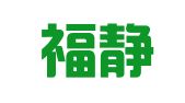 苏州福静瑞企业管理有限公司
