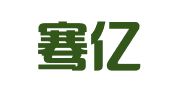 成都骞亿财税咨询有限公司