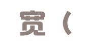 金富宽（重庆）企业服务有限公司