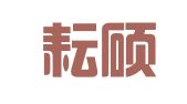 济南耘硕财务咨询有限公司