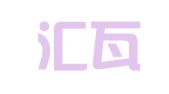 长沙汇瓦企业管理咨询服务有限责任公司