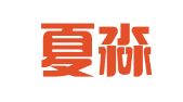 天津夏淼企业管理咨询服务有限责任公司