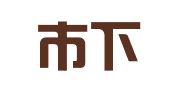 黄石市下陆区明信会计代理有限公司