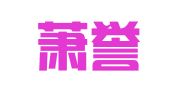 杭州萧誉企业事务代理有限公司
