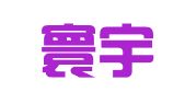 杭州寰宇财务管理有限公司