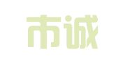 深圳市诚信财务顾问有限公司