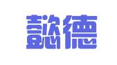 天津懿德财务服务有限公司