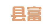 苍梧县富业财务咨询管理有限公司