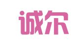 广州诚尔鑫企业管理咨询有限公司
