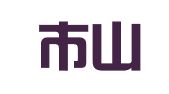 深圳市山晟财务顾问有限公司