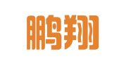 深圳鹏翔企业服务有限公司