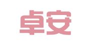 成都卓安代理记账有限责任公司