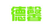 武汉德馨丰财务咨询有限公司
