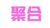 南京聚合财税管理有限公司