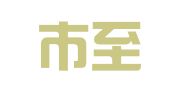 义乌市至新企业管理咨询有限公司